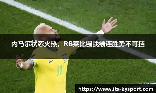 内马尔状态火热，RB莱比锡战绩连胜势不可挡