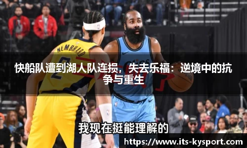 快船队遭到湖人队连损，失去乐福：逆境中的抗争与重生