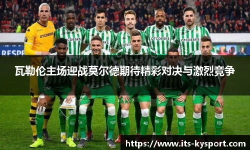 瓦勒伦主场迎战莫尔德期待精彩对决与激烈竞争