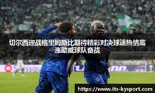 切尔西迎战格里姆斯比期待精彩对决球迷热情高涨助威球队奋战
