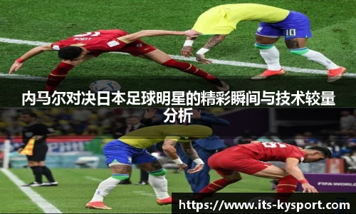 内马尔对决日本足球明星的精彩瞬间与技术较量分析