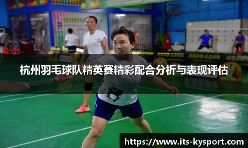 杭州羽毛球队精英赛精彩配合分析与表现评估