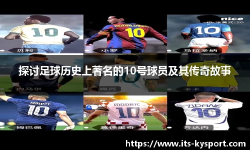 探讨足球历史上著名的10号球员及其传奇故事