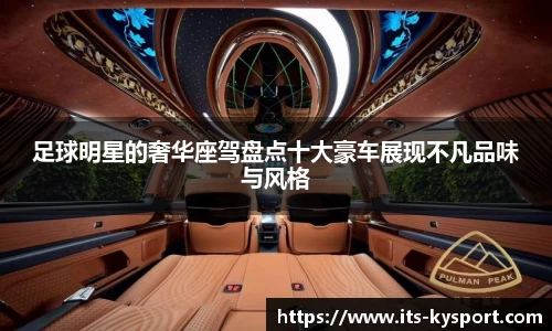 足球明星的奢华座驾盘点十大豪车展现不凡品味与风格